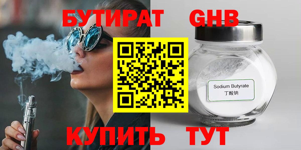 Минусинск  БУТИРАТ BDO 33%  Вход с VPN 